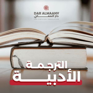 الترجمة الأدبية - دار المعاني للترجمة المعتمدة