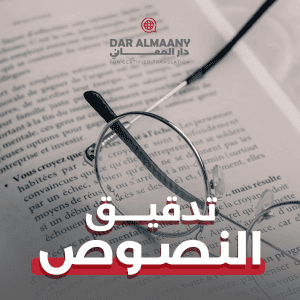 تدقيق الترجمة - دار المعاني للترجمة المعتمدة