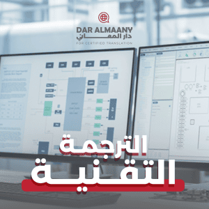 الترجمة التقنية - دار المعاني للترجمة المعتمدة