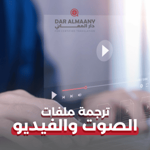 ترجمة الفيديو والصوت - دار المعاني للترجمة المعتمدة