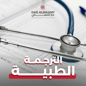 الترجمة الطبية - دار المعاني للترجمة المعتمدة