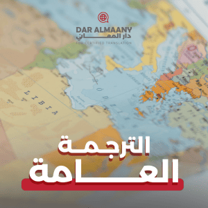 الترجمة العامة - دار المعاني للترجمة المعتمدة