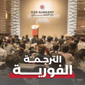 الترجمة الفورية - دار المعاني للترجمة المعتمدة