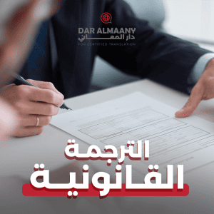 الترجمة القانونية - دار المعاني للترجمة المعتمدة