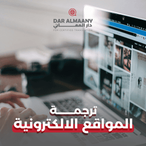 ترجمة المواقع الإلكترونية - دار المعاني