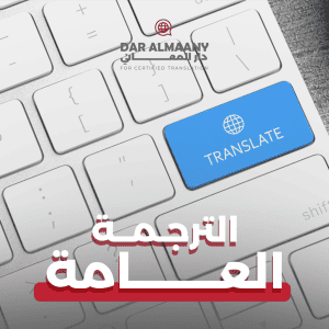 الترجمة العامة