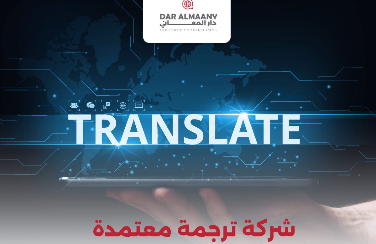 شركة ترجمة معتمدة
