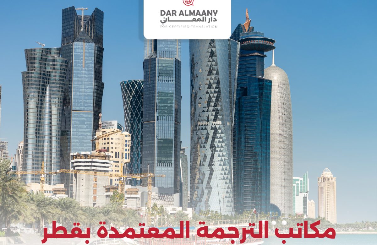   مكاتب الترجمة المعتمدة بقطر