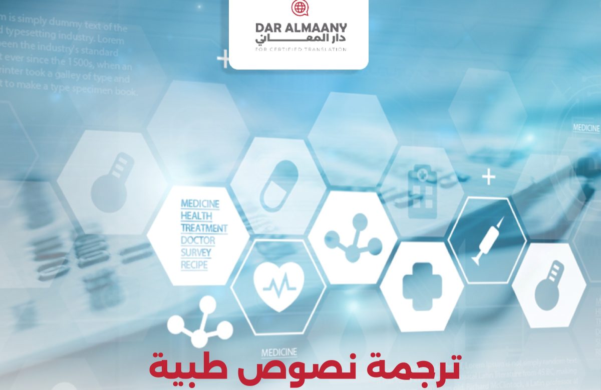  ترجمة نصوص طبية