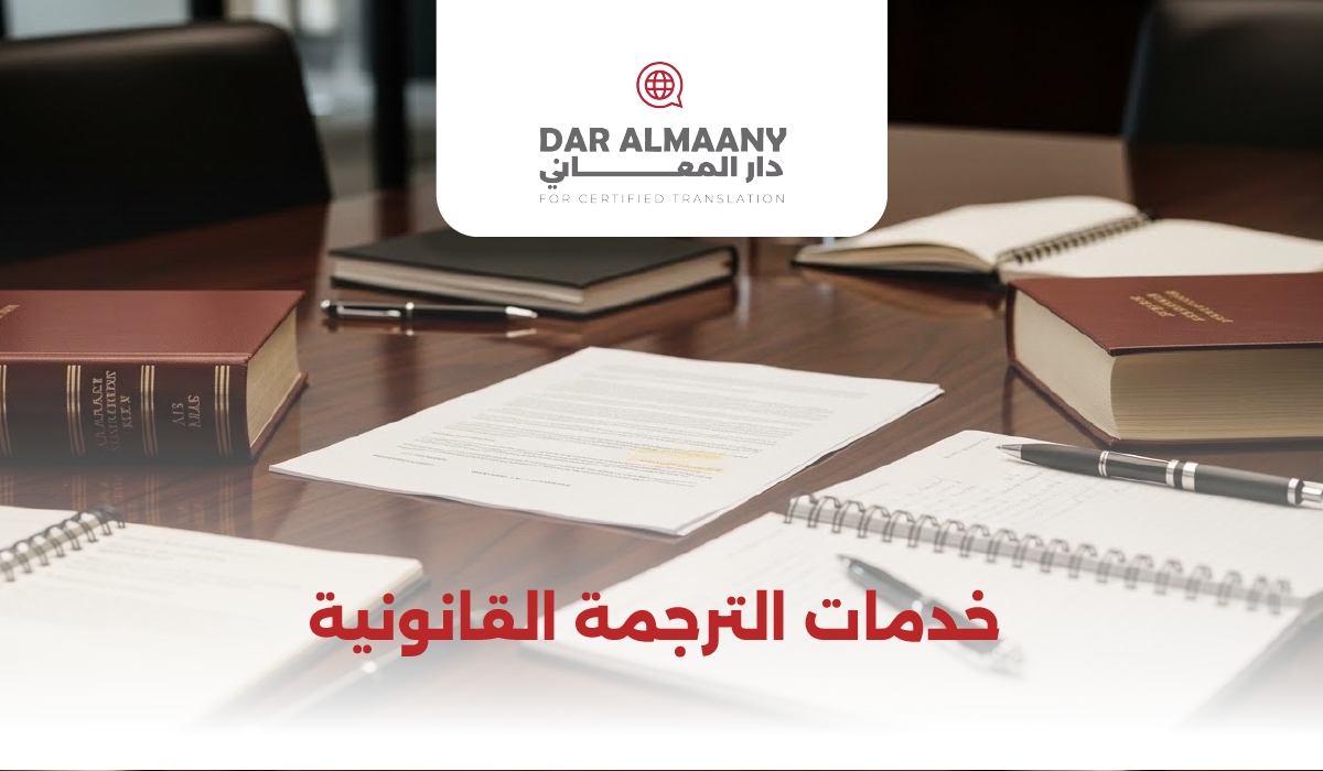 خدمات الترجمة القانونية