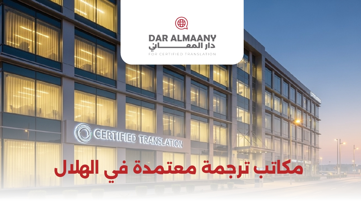 مكاتب ترجمة معتمدة في الهلال
