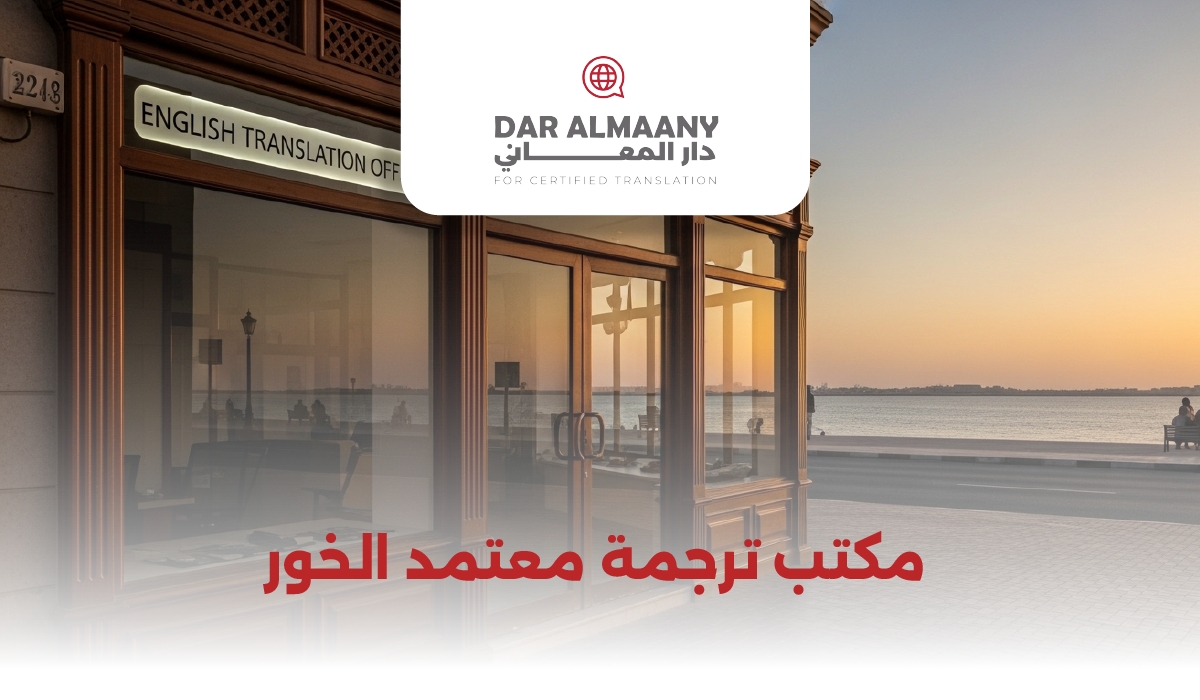 مكتب ترجمة معتمد الخور: بوابتك للترجمة الرسمية بدقة واحتراف