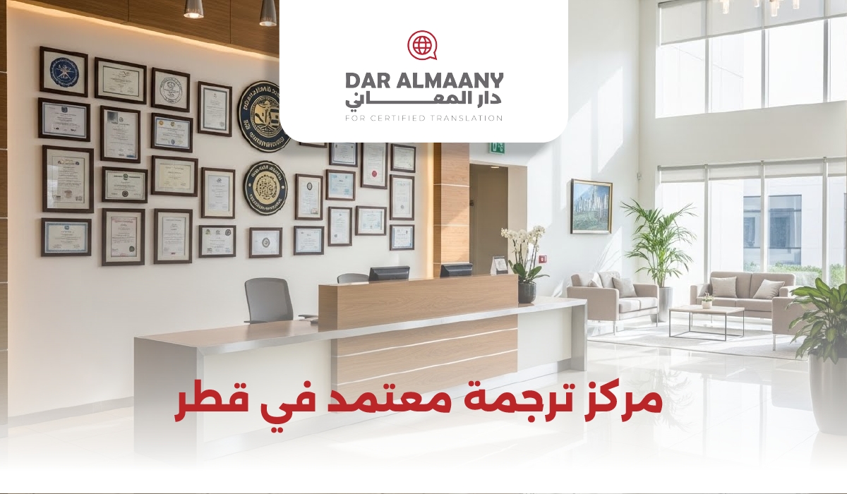 مركز ترجمة معتمد قطر