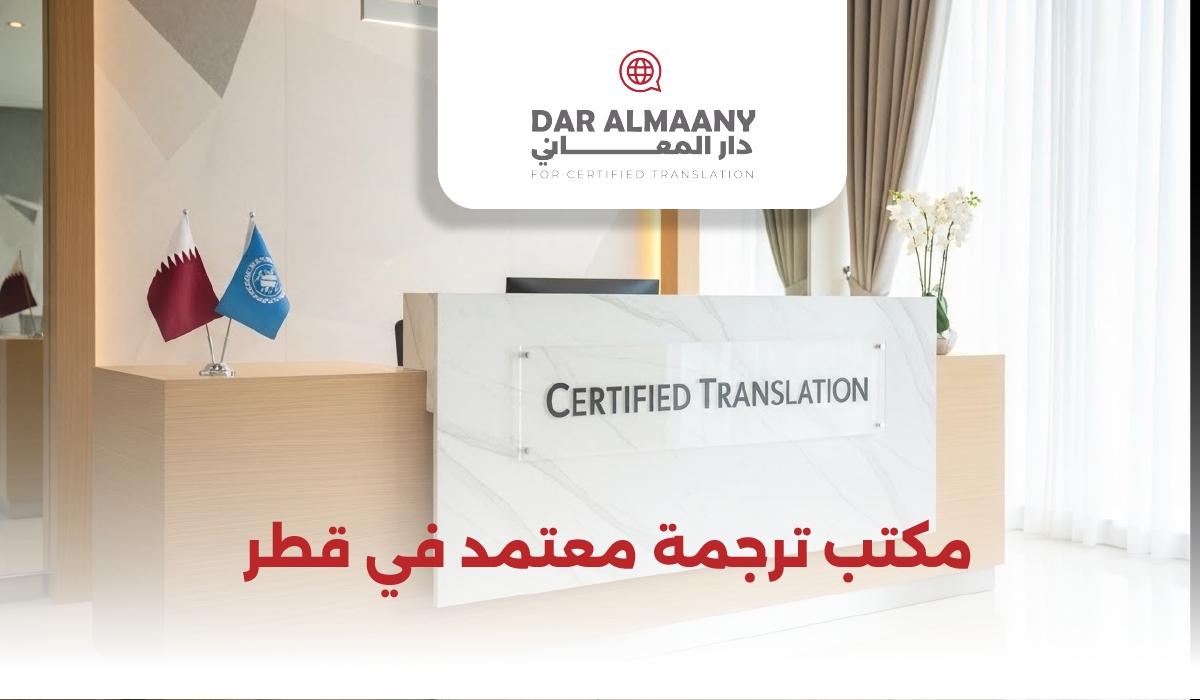 دار المعاني | مكتب ترجمة معتمد في قطر بخدمات احترافية
