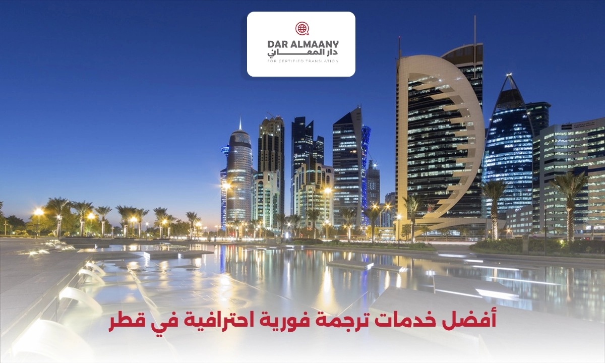 أفضل خدمات ترجمة فورية احترافية في قطر