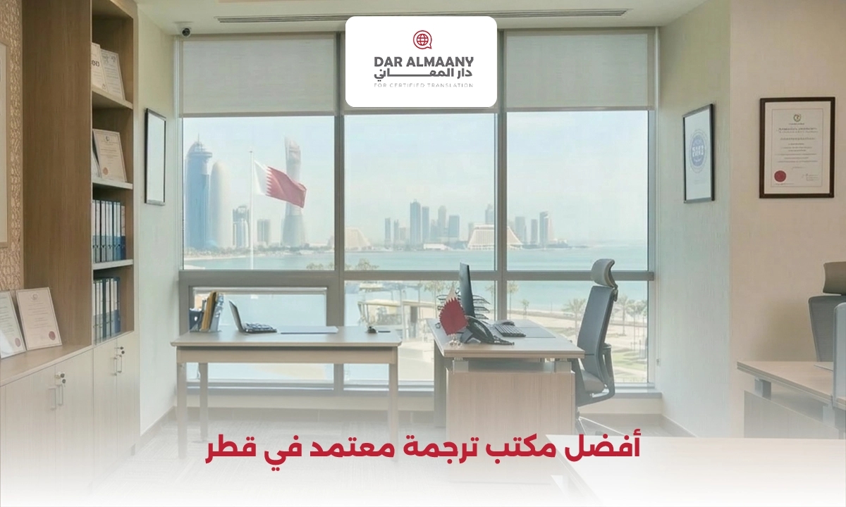 أفضل مكتب ترجمة معتمد في قطر