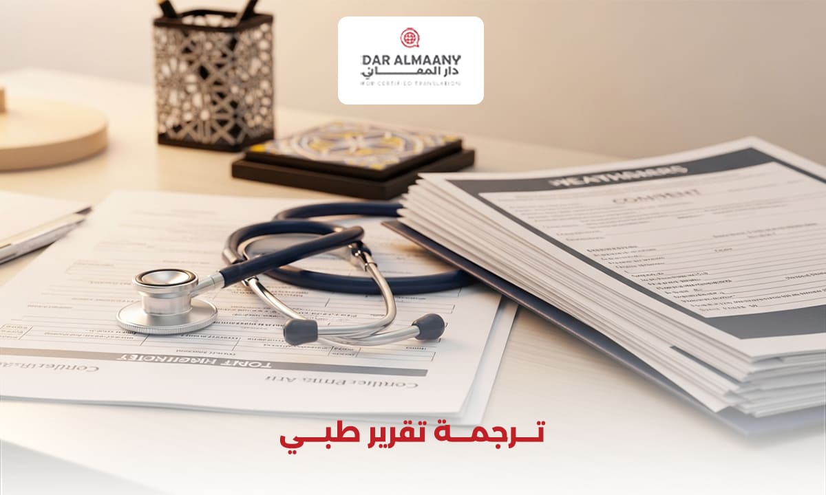 ترجمة تقرير طبي دقيقة ومعتمدة